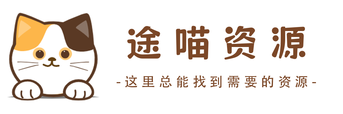 途喵资源网 精品教程 行业软件 热门项目 这里总能找到你需要的资源！-途喵资源网