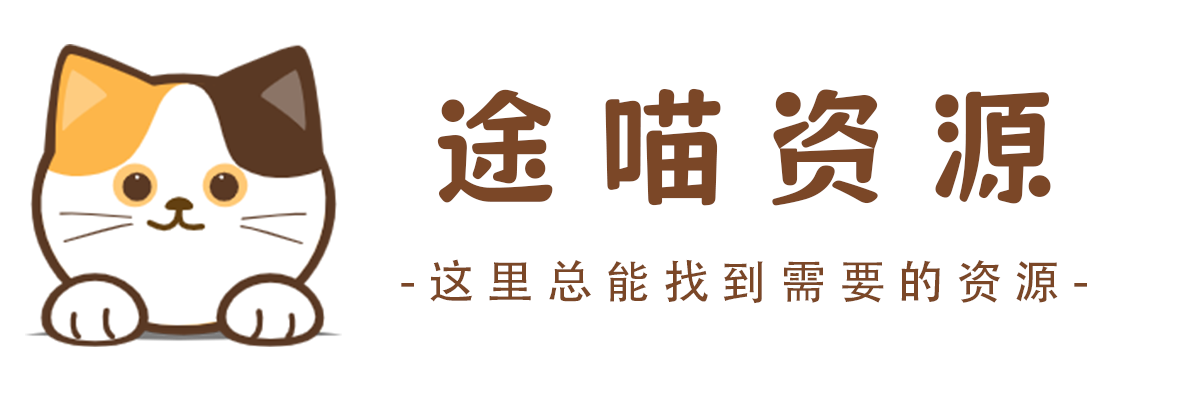 途喵资源网 精品教程 行业软件 热门项目 这里总能找到你需要的资源！-途喵资源网