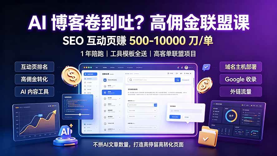（19390期）AI 博客卷到吐？高佣金联盟课：SEO 互动页赚 500-10000 刀 单，1 年陪跑 + 工具模板全送-途喵资源网 精品教程 行业软件 热门项目 这里总能找到你需要的资源！