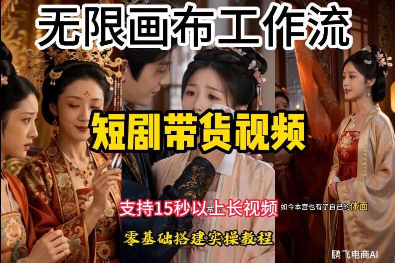 无限画布工作流制作短剧带货视频支持制作15秒以上视频，实操搭建教学，看完教程小白也能轻松搭建-途喵资源网 精品教程 行业软件 热门项目 这里总能找到你需要的资源！