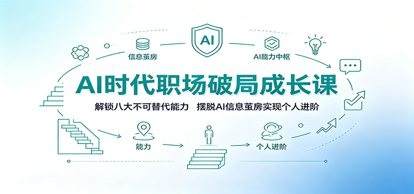 AI时代职场破局成长课：解锁八大不可替代能力，摆脱AI信息茧房实现个人进阶-途喵资源网 精品教程 行业软件 热门项目 这里总能找到你需要的资源！