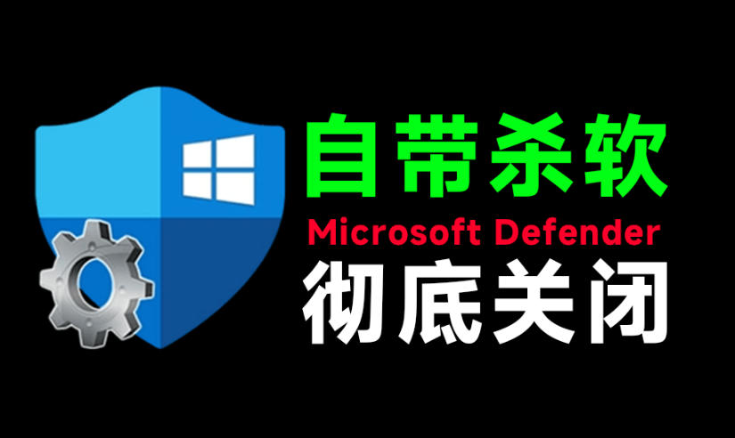 一键彻底关闭Windows Defender！Win10/11系统永久关闭杀毒软件，关闭杀软点击即可完成三款工具合集-途喵资源网 精品教程 行业软件 热门项目 这里总能找到你需要的资源！