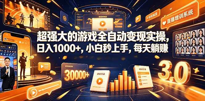 （19347期）学生/副业党专属游戏项目，AI自动量化，碎片时间操作，月入过万-途喵资源网 精品教程 行业软件 热门项目 这里总能找到你需要的资源！