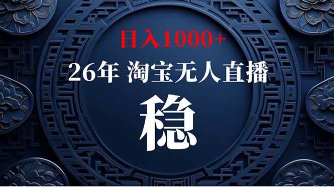 （19331期）淘宝无人直播【最新】，独家技术，日入1000+，无违规无封号，可矩阵，长期稳定-途喵资源网 精品教程 行业软件 热门项目 这里总能找到你需要的资源！