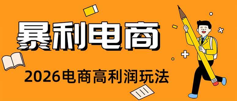 （19404期）2026闲鱼电商高需求卖法，长期稳定可做，一单利润300-途喵资源网 精品教程 行业软件 热门项目 这里总能找到你需要的资源！