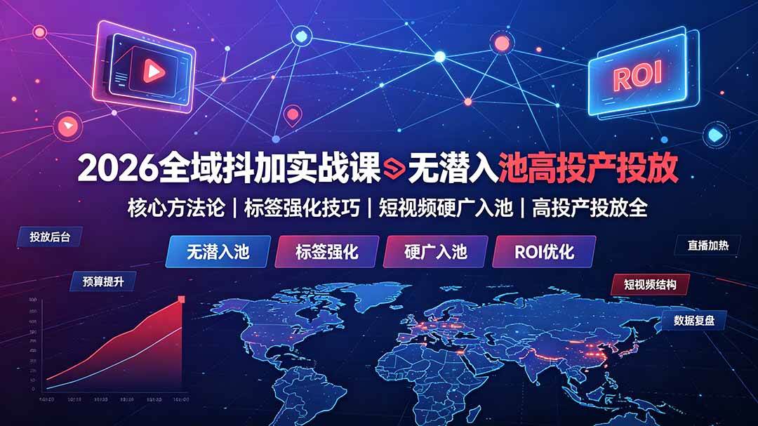（19341期）2026全域抖加实战课：无潜入池核心方法论｜标签强化技巧｜短视频硬广入池｜高投产投放全教程-途喵资源网 精品教程 行业软件 热门项目 这里总能找到你需要的资源！