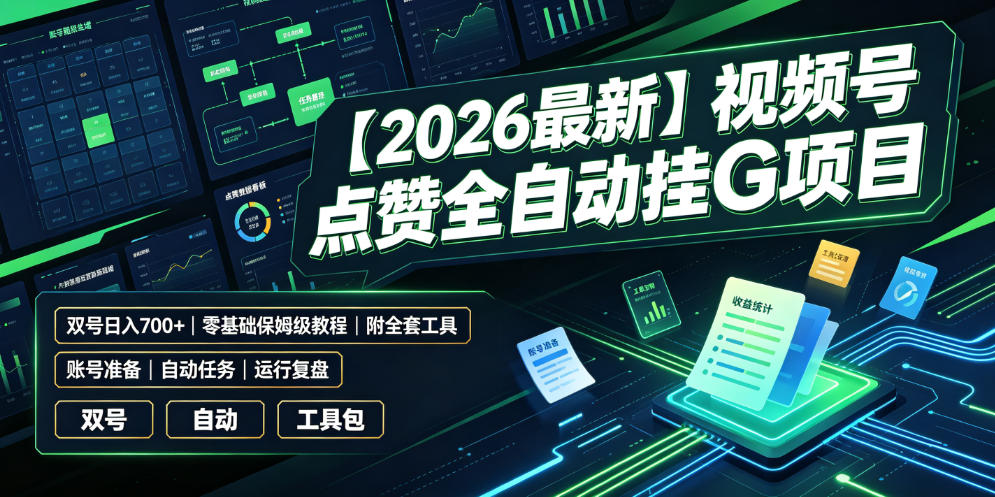 【2026最新】视频号点赞全自动挂G项目，双号日入700+，零基础保姆级教程（附全套工具）【揭秘】-途喵资源网 精品教程 行业软件 热门项目 这里总能找到你需要的资源！
