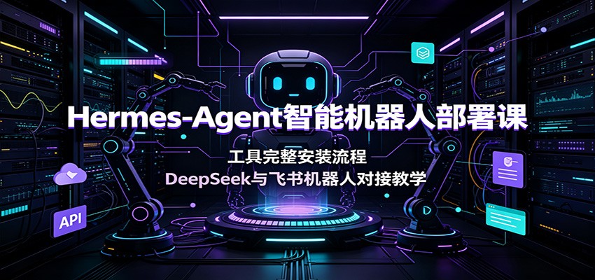 Hermes-Agent智能机器人部署课：工具完整安装流程，DeepSeek与飞书机器人对接教学-途喵资源网 精品教程 行业软件 热门项目 这里总能找到你需要的资源！