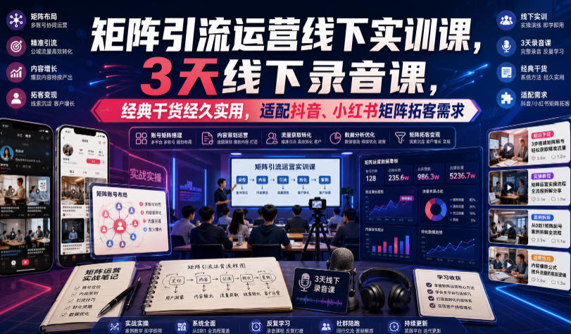 嗨推矩阵引流运营线下实训课，3天线下录音课，经典干货经久实用，适配抖音、小红书矩阵拓客需求-途喵资源网 精品教程 行业软件 热门项目 这里总能找到你需要的资源！