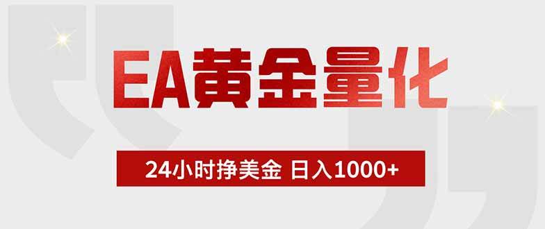 （19349期）EA黄金量化 ，全天候挣美金，小白易操作，日入1000+-途喵资源网 精品教程 行业软件 热门项目 这里总能找到你需要的资源！
