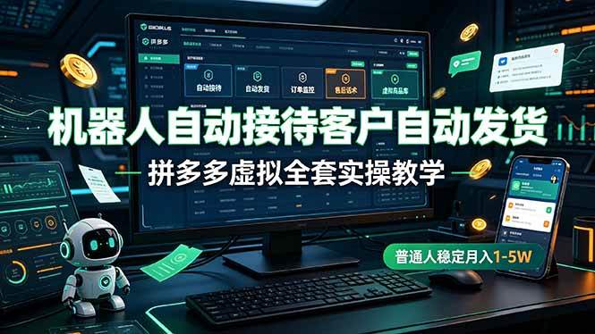 （19218期）机器人自动接待客户自动发货，拼多多虚拟全套实操教学，普通人稳定月入 1-5W-途喵资源网 精品教程 行业软件 热门项目 这里总能找到你需要的资源！