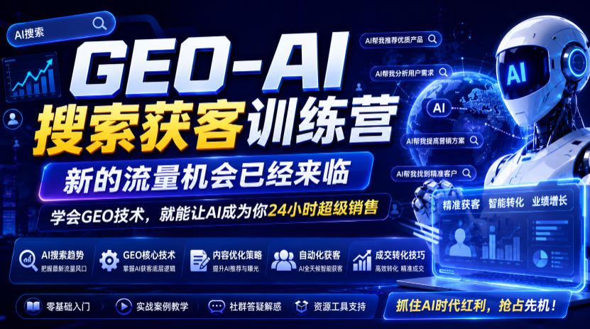 GEO-AI搜索获客训练营，新的流量机会已经来临，学会GEO技术，就能让AI成为你24小时超级销售-途喵资源网 精品教程 行业软件 热门项目 这里总能找到你需要的资源！