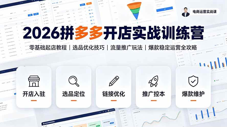 （19346期）2026拼多多开店实战训练营：零基础起店教程｜选品优化技巧｜流量推广玩法｜爆款稳定运营全攻略-途喵资源网 精品教程 行业软件 热门项目 这里总能找到你需要的资源！