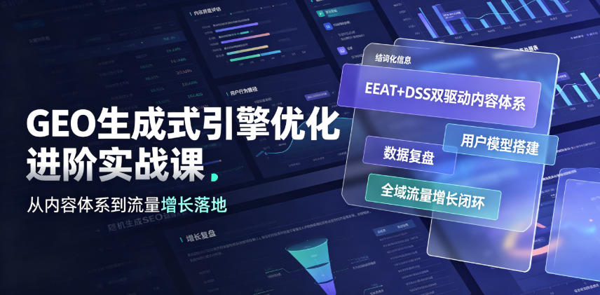 GEO生成式引擎优化进阶实战课｜EEAT+DSS双驱动内容体系、用户模型搭建、数据复盘、全域流量增长闭环落地教程-途喵资源网 精品教程 行业软件 热门项目 这里总能找到你需要的资源！
