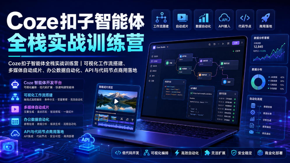 Coze扣子智能体全栈实战训练营｜可视化工作流搭建、多媒体自动成片、办公数据自动化、API与代码节点商用落地-途喵资源网 精品教程 行业软件 热门项目 这里总能找到你需要的资源！