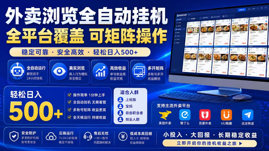 外卖全自动浏览掘金项目，全程轻量化自动运行，无需人工值守，可矩阵操作，轻松日入500+【揭秘】-途喵资源网 精品教程 行业软件 热门项目 这里总能找到你需要的资源！