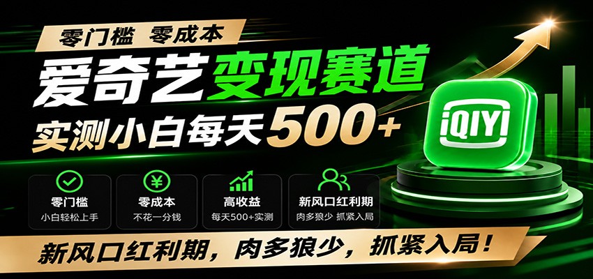 零门槛爱奇艺变现冷门赛道，实测小白每天500+，新风口红利期，肉多狼少，抓紧入局！-途喵资源网 精品教程 行业软件 热门项目 这里总能找到你需要的资源！