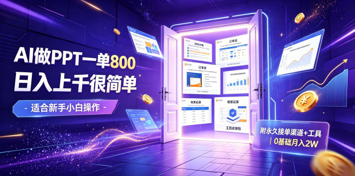 AI做PPT一单800，日入上千很简单，附永久接单渠道+工具，0基础月入2W【揭秘】-途喵资源网 精品教程 行业软件 热门项目 这里总能找到你需要的资源！