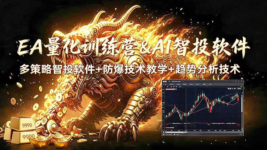 （19328期）EA量化软件+趋势分析无爆仓操作技术，日入200U,小白也可以快速学习拿结果-途喵资源网 精品教程 行业软件 热门项目 这里总能找到你需要的资源！