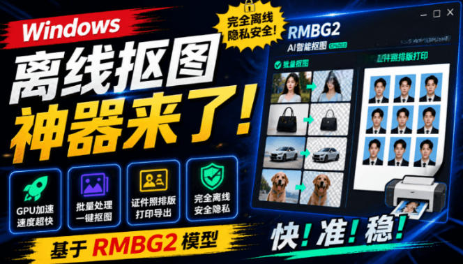Windows离线抠图神器来了！支持批量抠图+证件照排版打印，基于RMBG2模型，GPU加速方块AI抠图-途喵资源网 精品教程 行业软件 热门项目 这里总能找到你需要的资源！