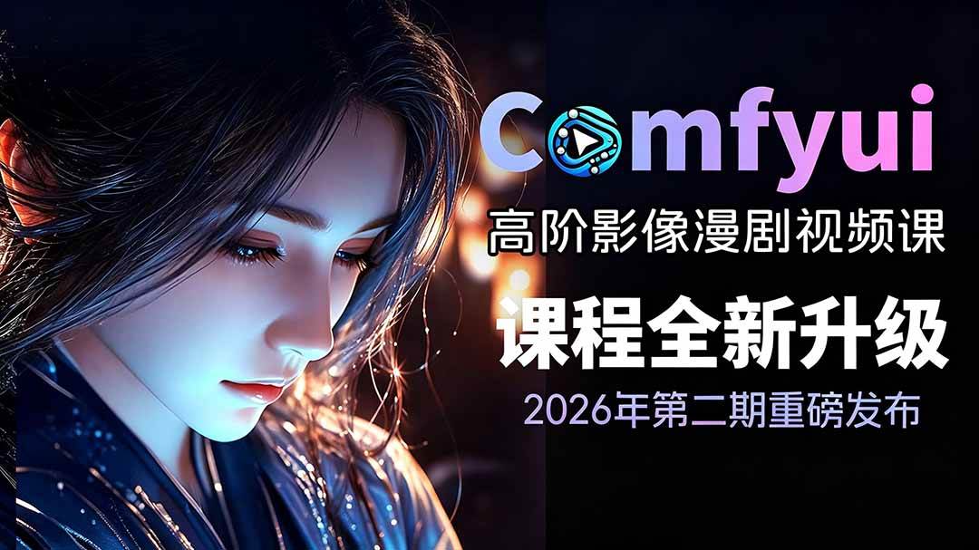 （19222期）2026ComfyUI高阶漫剧视频课2.0，云端本地双端部署，FLUX千问Wan2.2全模型工作流完整教学-途喵资源网 精品教程 行业软件 热门项目 这里总能找到你需要的资源！