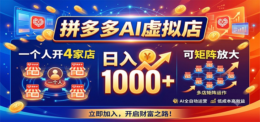 拼多多AI虚拟店，一个人开4家店，日入1000+，可矩阵放大-途喵资源网 精品教程 行业软件 热门项目 这里总能找到你需要的资源！