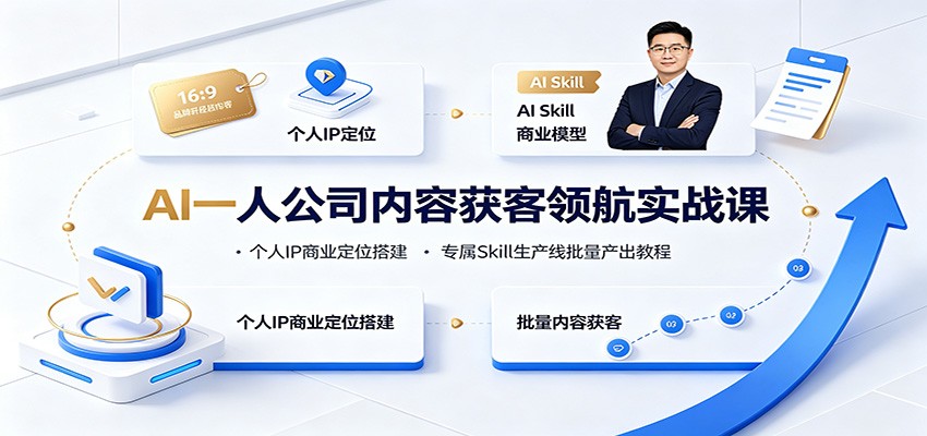 AI一人公司内容获客领航实战课：个人IP商业定位搭建，专属Skill生产线批量产出教程-途喵资源网 精品教程 行业软件 热门项目 这里总能找到你需要的资源！