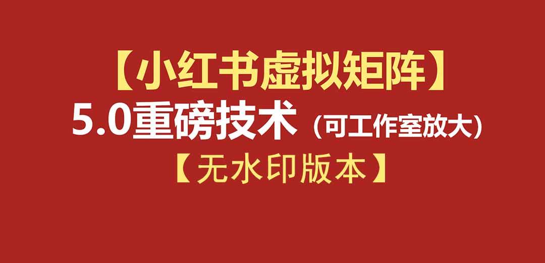 （19548期）76节小红书虚拟矩阵5.0-无水印版本：AI原创虚拟品+4带1自动化AI发笔记+测款怼款双模式（可工作室放大）-途喵资源网 精品教程 行业软件 热门项目 这里总能找到你需要的资源！