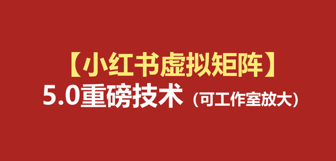 小红书虚拟矩阵5.0：AI原创虚拟品+4带1自动化AI发笔记+测款怼款双模式（可工作室放大）-途喵资源网 精品教程 行业软件 热门项目 这里总能找到你需要的资源！