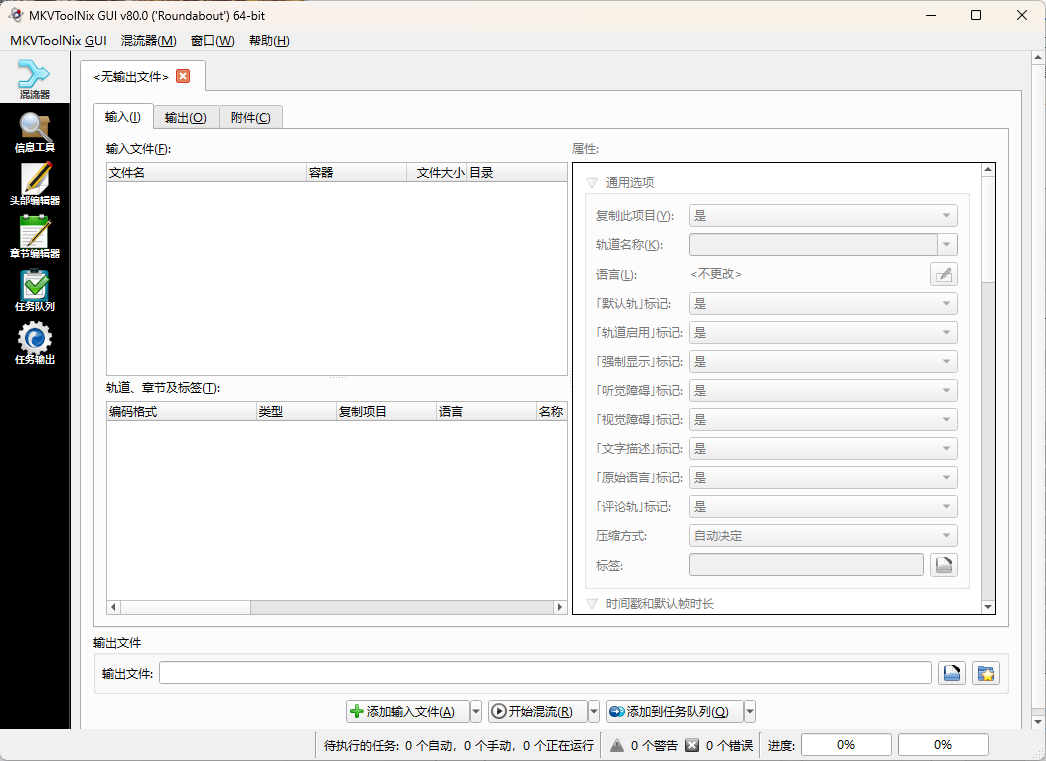 MKVToolNix封装工具 v100.0.0绿色版-途喵资源网 精品教程 行业软件 热门项目 这里总能找到你需要的资源！