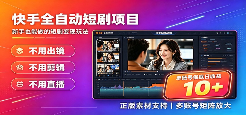 快手短剧AI全自动剪辑推广变现项目，单账号日收益保底10+-途喵资源网 精品教程 行业软件 热门项目 这里总能找到你需要的资源！