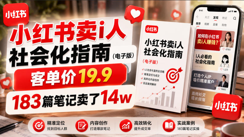 小红书卖I人社会化指南（电子版），客单价19.9，183篇笔记卖了14w！-途喵资源网 精品教程 行业软件 热门项目 这里总能找到你需要的资源！