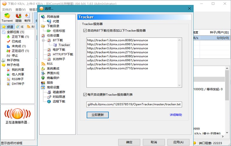 比特彗星 BitComet v2.21.6.20 豪华版-途喵资源网 精品教程 行业软件 热门项目 这里总能找到你需要的资源！