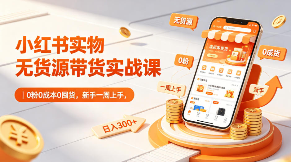 小红书实物无货源带货实战课｜0粉0成本0囤货，新手一周上手，日入300+（更新0714）-途喵资源网 精品教程 行业软件 热门项目 这里总能找到你需要的资源！