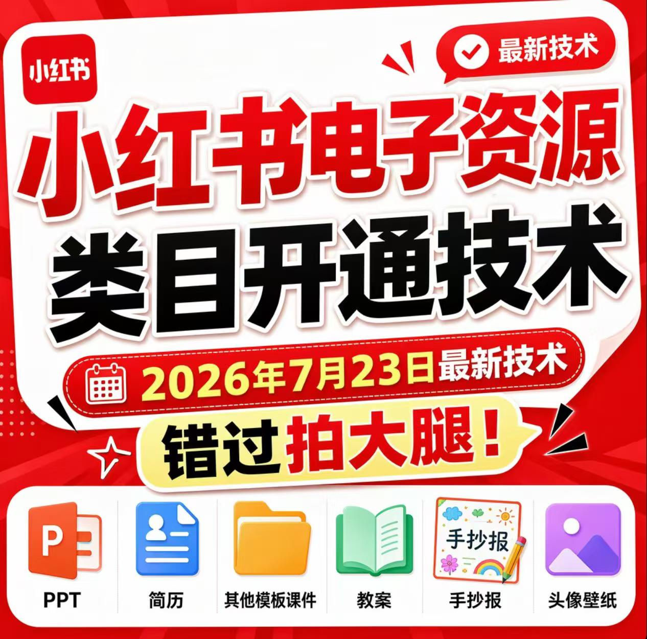 小红书电子资源类目开通技术，2026年7月23日最新技术，错过拍大腿-途喵资源网 精品教程 行业软件 热门项目 这里总能找到你需要的资源！