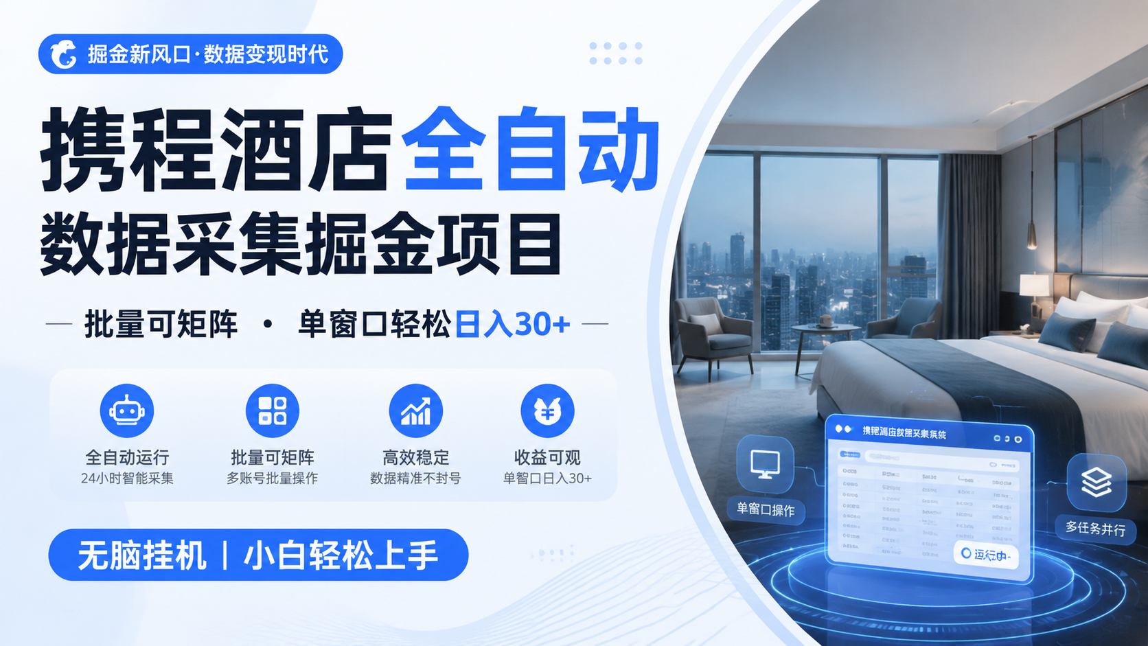 携程酒店全自动数据采集掘金 批量可矩阵 单窗口轻松日入30+-途喵资源网 精品教程 行业软件 热门项目 这里总能找到你需要的资源！