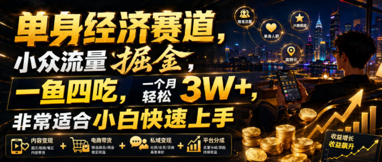 单身经济赛道，小众流量掘金，一鱼四吃，一个月轻松3W+，非常适合小白快速上手【揭秘】-途喵资源网 精品教程 行业软件 热门项目 这里总能找到你需要的资源！