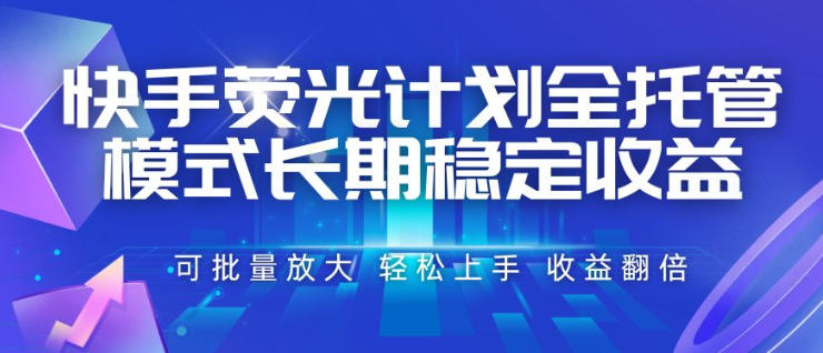 快手荧光计划全托管模式，长期稳定收益，一部手机可批量做，轻松上手，收益翻倍【揭秘】-途喵资源网 精品教程 行业软件 热门项目 这里总能找到你需要的资源！