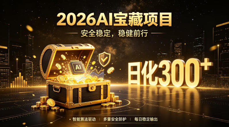 2026AI安全掘金项目，日化稳定300+，无需人为干预操作，当天见收益，操作简单【揭秘】-途喵资源网 精品教程 行业软件 热门项目 这里总能找到你需要的资源！