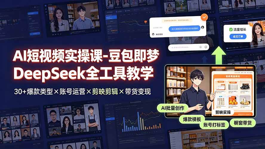 （19261期）AI短视频实操课-豆包即梦DeepSeek全工具教学 | 30+爆款类型×账号运营×剪映剪辑×带货变现。-途喵资源网 精品教程 行业软件 热门项目 这里总能找到你需要的资源！