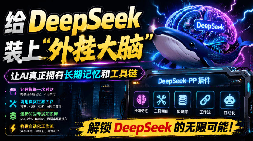 给DeepSeek装上“外挂双手”，秒用Skill，拥有长期记忆、浏览器控制和工具链！开源插件，DeepSeek++-途喵资源网 精品教程 行业软件 热门项目 这里总能找到你需要的资源！
