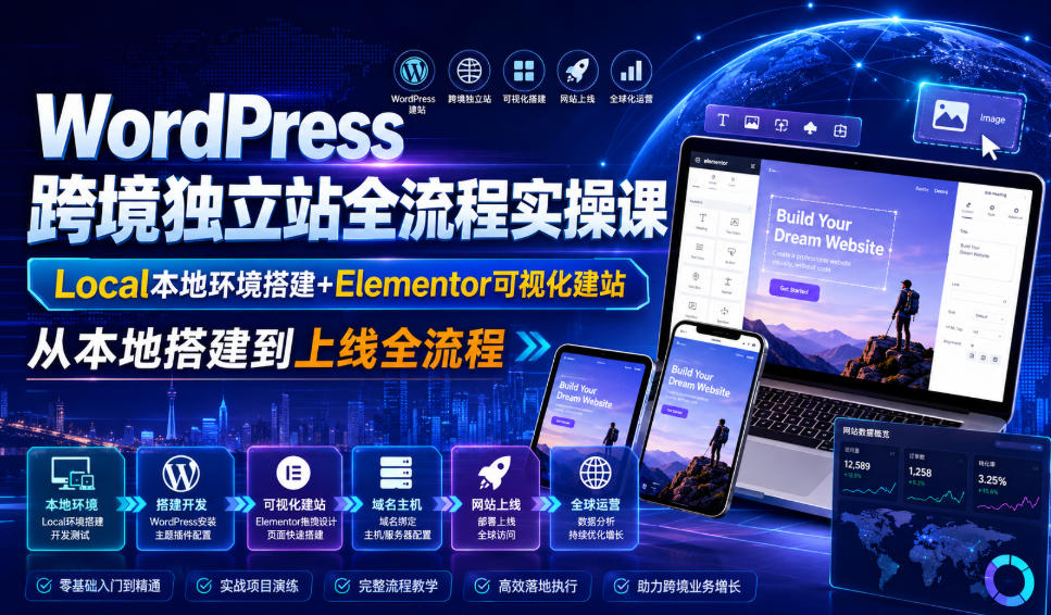 WordPress跨境独立站全流程实操课｜Local本地环境搭建+Elementor可视化建站，从本地搭建到上线全流程-途喵资源网 精品教程 行业软件 热门项目 这里总能找到你需要的资源！