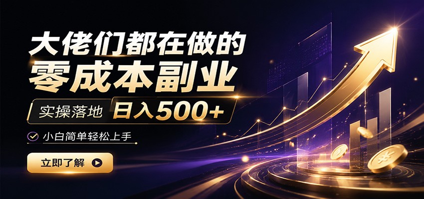 大佬们都在做的零成本副业，实操落地日入500+，小白一秒上手-途喵资源网 精品教程 行业软件 热门项目 这里总能找到你需要的资源！