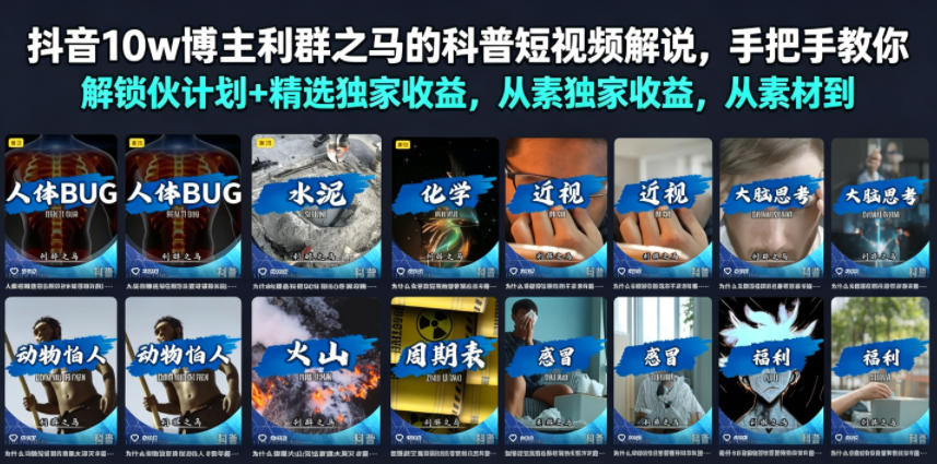 抖音10w博主利群之马的科普短视频解说，手把手教你解锁伙伴计划+精选独家收益，从素材到成片全流程-途喵资源网 精品教程 行业软件 热门项目 这里总能找到你需要的资源！