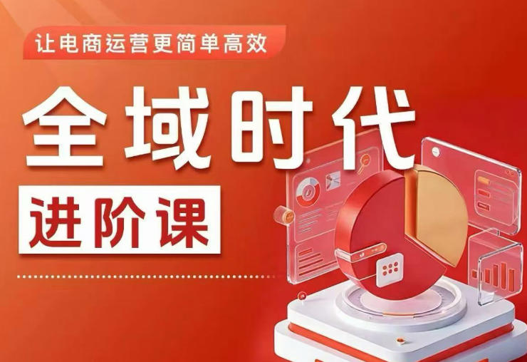 全域时代进阶课，更简单高效的全域投放实操，让电商运营更简单高效（更新0709）-途喵资源网 精品教程 行业软件 热门项目 这里总能找到你需要的资源！
