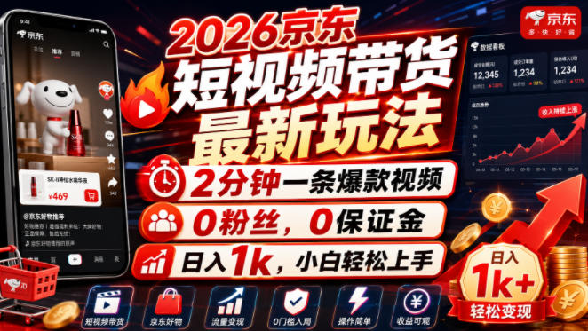 2026京东短视频带货最新玩法，2分钟一条爆款视频，0粉丝，0保证金，日入1k，小白轻松上手【揭秘】-途喵资源网 精品教程 行业软件 热门项目 这里总能找到你需要的资源！