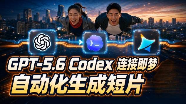 （19394期）GPT-5.6×Codex&即梦联动实战｜Seedance2.0mini赋能｜AI剧情短片自动生成拼接导出全流程教学-途喵资源网 精品教程 行业软件 热门项目 这里总能找到你需要的资源！
