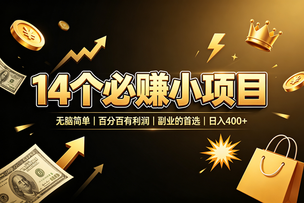 （19267期）14 个必赚小项目，无脑简单，百分百有利润，副业的首选，日入 400+-途喵资源网 精品教程 行业软件 热门项目 这里总能找到你需要的资源！