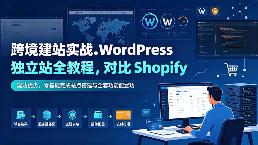 （19546期）跨境建站实战：WordPress 独立站全教程，对比 Shopify 建站优劣，零基础完成站点搭建与全套功能配置-途喵资源网 精品教程 行业软件 热门项目 这里总能找到你需要的资源！