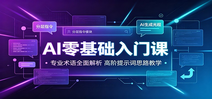 AI零基础入门课：专业术语全面解析，高阶提示词思路教学-途喵资源网 精品教程 行业软件 热门项目 这里总能找到你需要的资源！